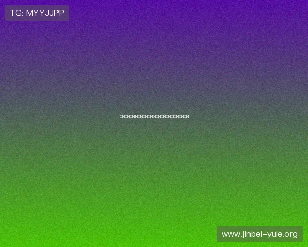 百苑娱乐城：丰富的游戏娱乐项目满足不同玩家的多样化需求