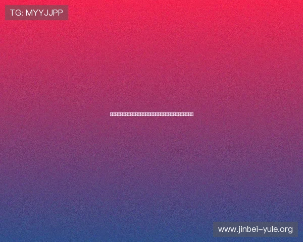 球友直播网页版：深度解析世界杯热点话题与赛场焦点，满足球迷多元需求